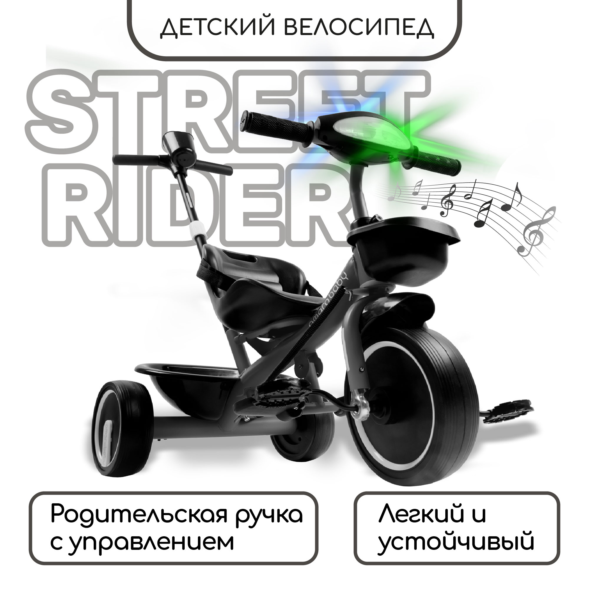 Велосипед детский трехколесный с ручкой AMAROBABY STREET RIDER, чёрный