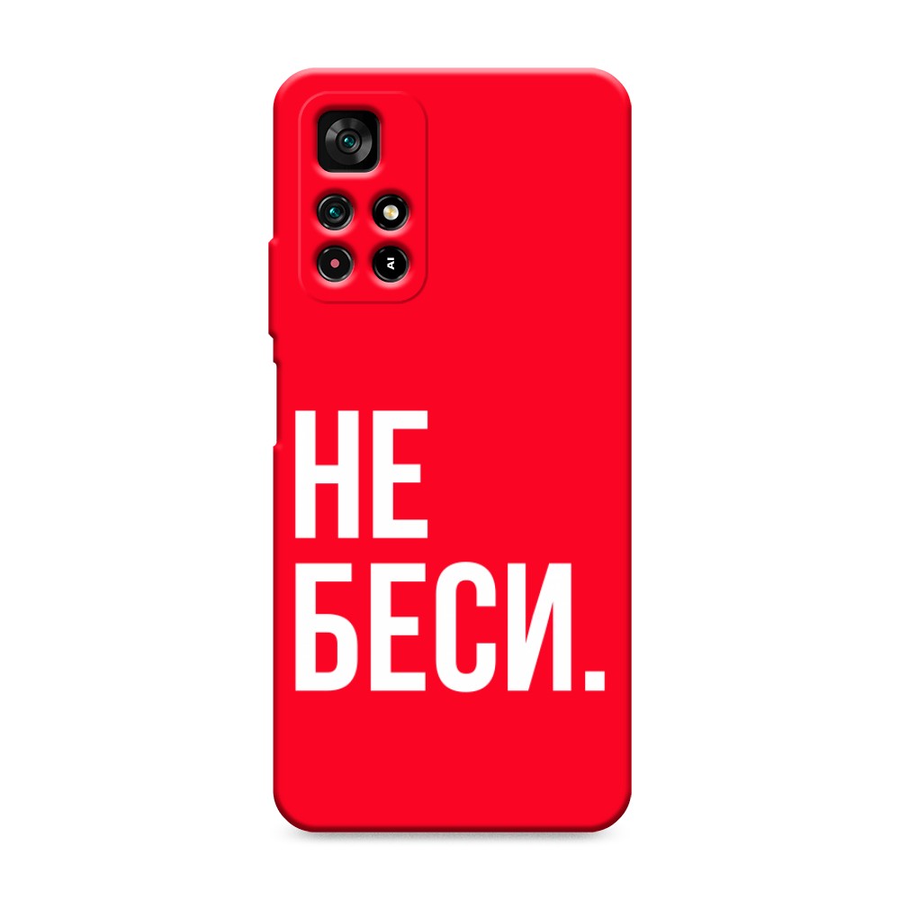 фото Матовый силиконовый чехол "не беси" на xiaomi redmi note 11s 5g awog