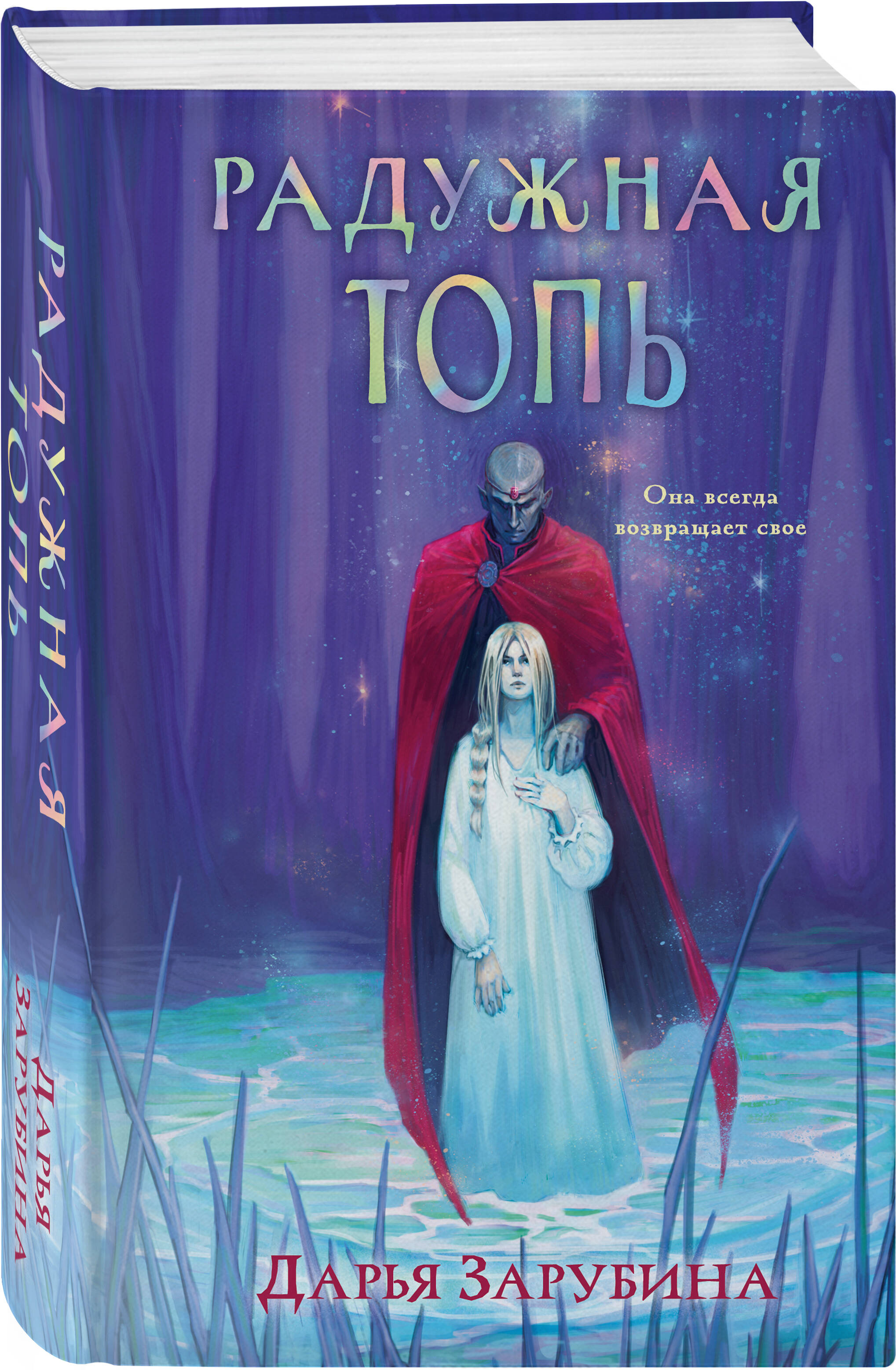 

Радужная Топь