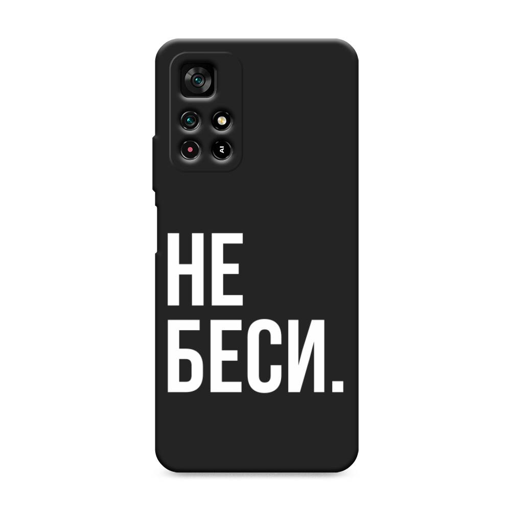 фото Матовый силиконовый чехол "не беси" на xiaomi redmi note 11s 5g awog