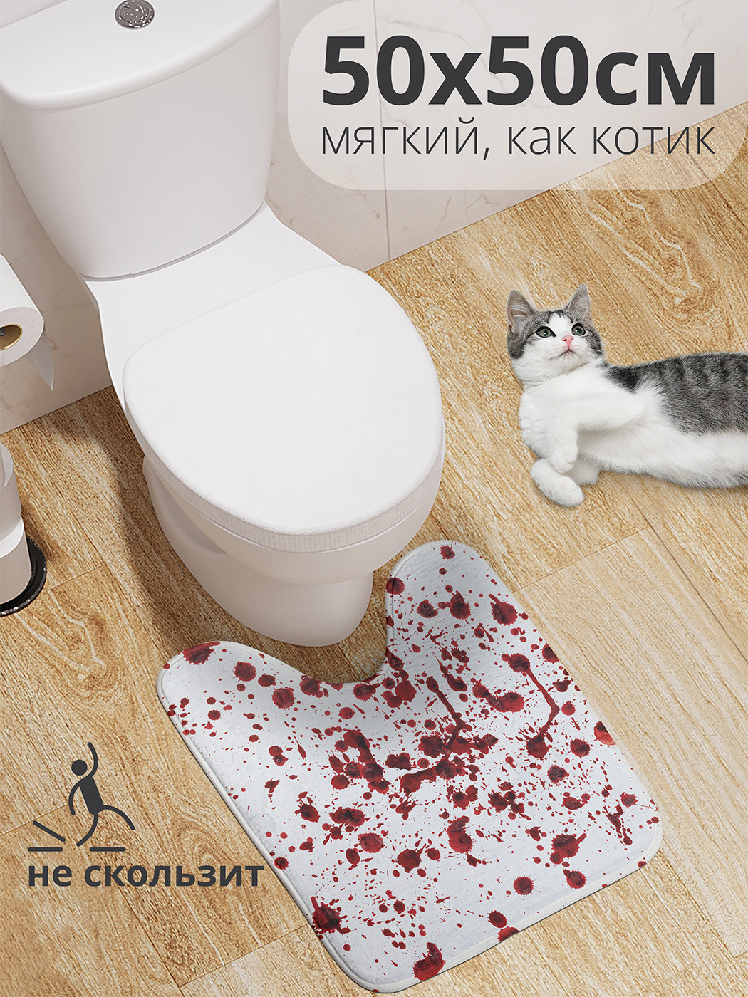 

wcbath_24111_50x50 Коврик противоскользящий для туалета, 50x50 см.