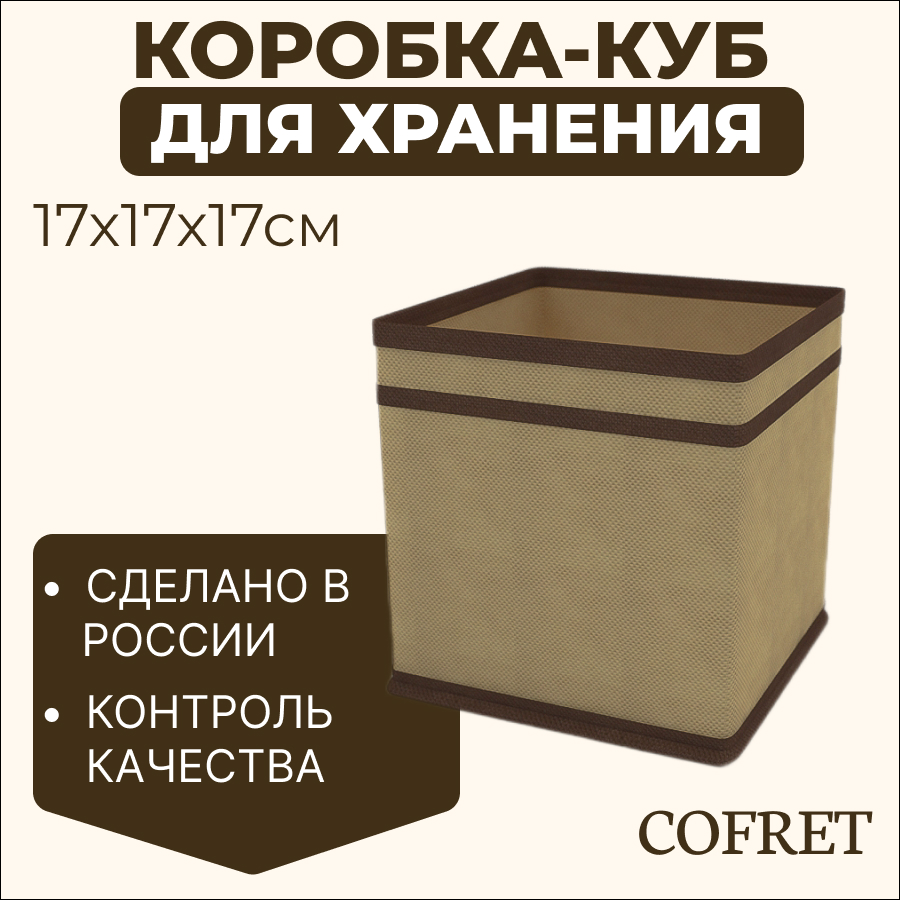 

Коробка-куб для хранения вещей Cofret 17х17х17 см, Коробка-куб