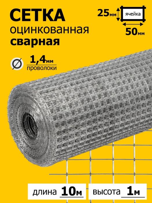 

Сетка Praktische Home Оцинк Сварн яч. 25 х 50 мм d=1,4 мм (рулон 1 х 10 м) О0998