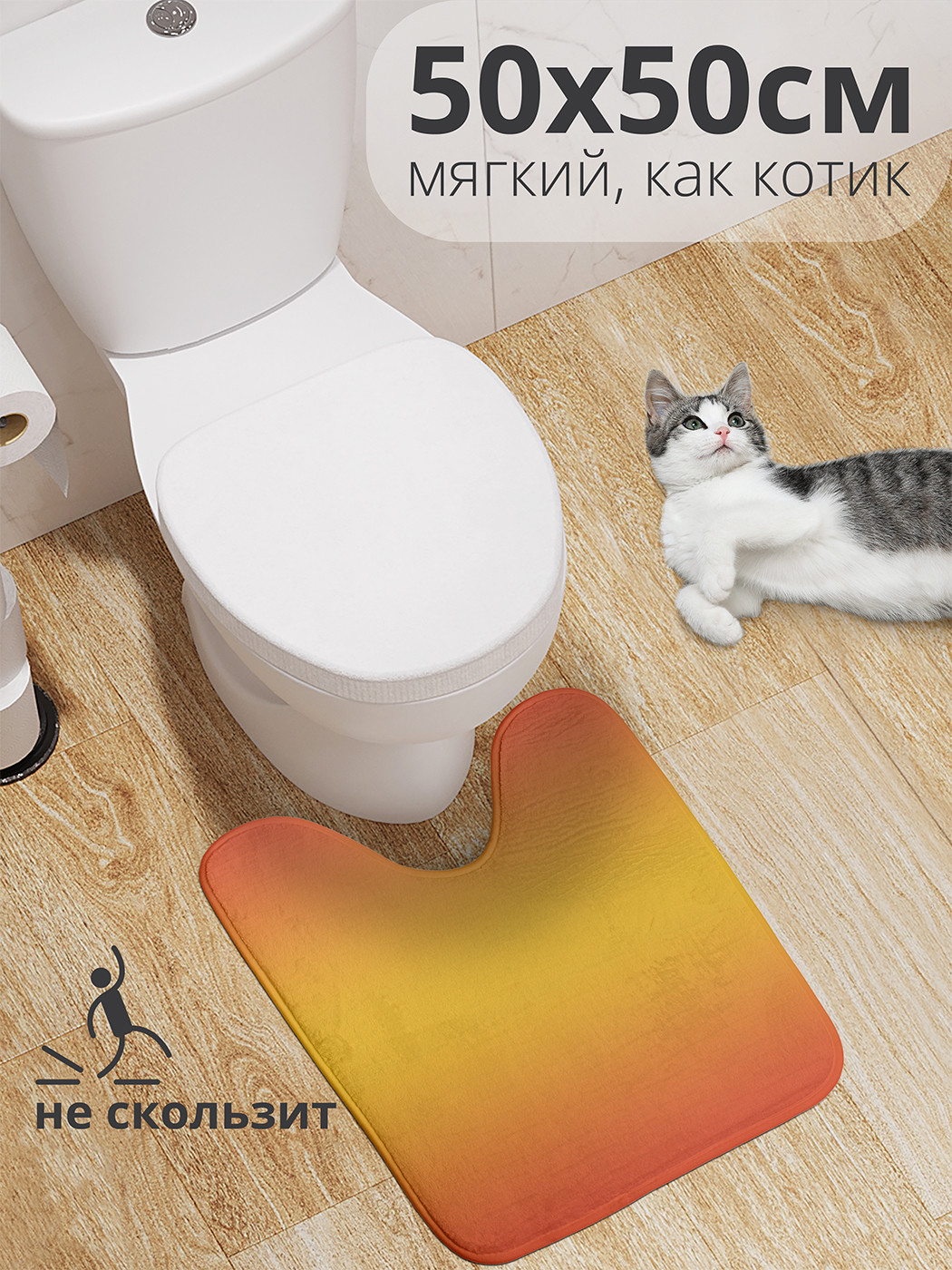 

wcbath_23571_50x50 Коврик противоскользящий для туалета, 50x50 см.
