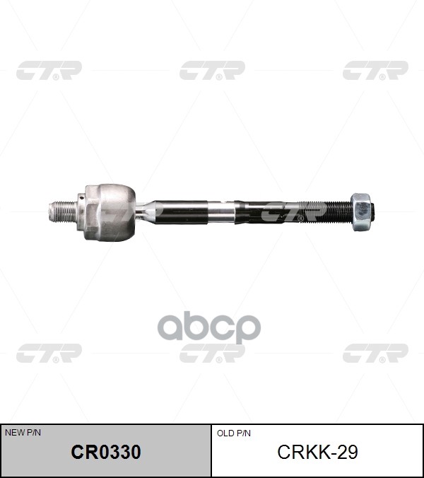 

Тяга Рулевая Ctr Crkk29 CTR арт. CR0330