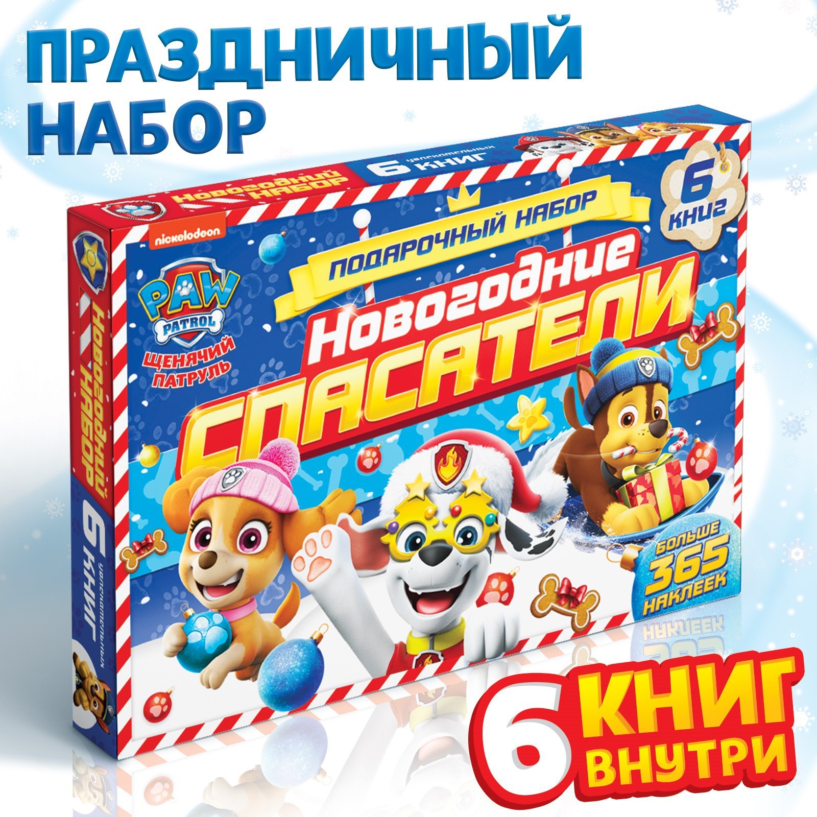 Подарочный набор Paw Patrol Новогодние спасатели, 6 в 1 книжки для малышей