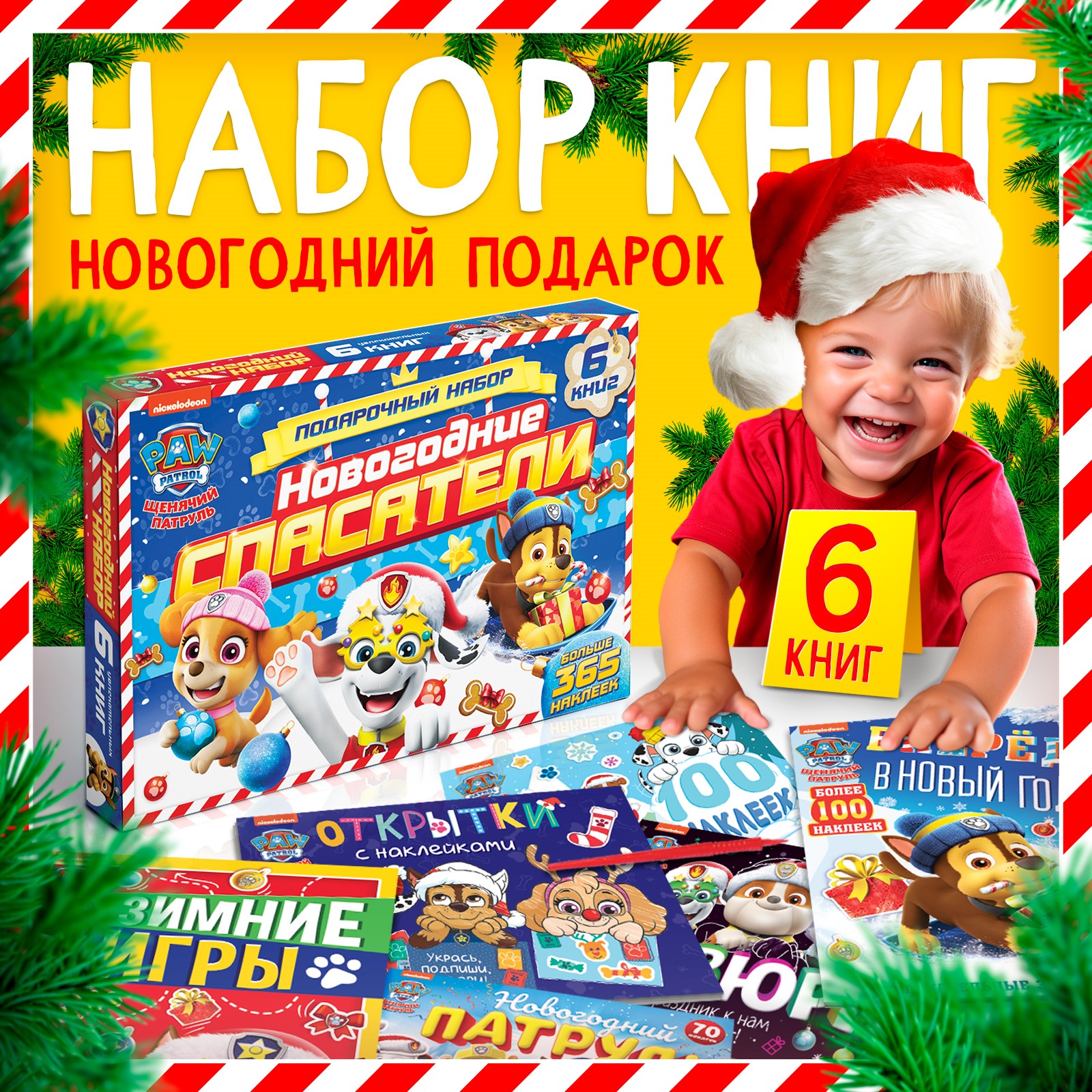 Подарочный набор Paw Patrol Новогодние спасатели, 6 в 1 книжки для малышей