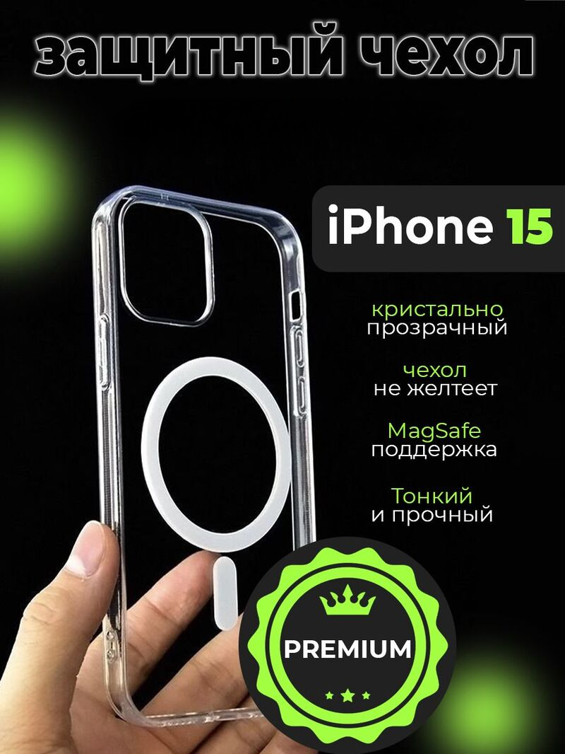 

Прозрачный чехол с MagSafe на Iphone 15, 15