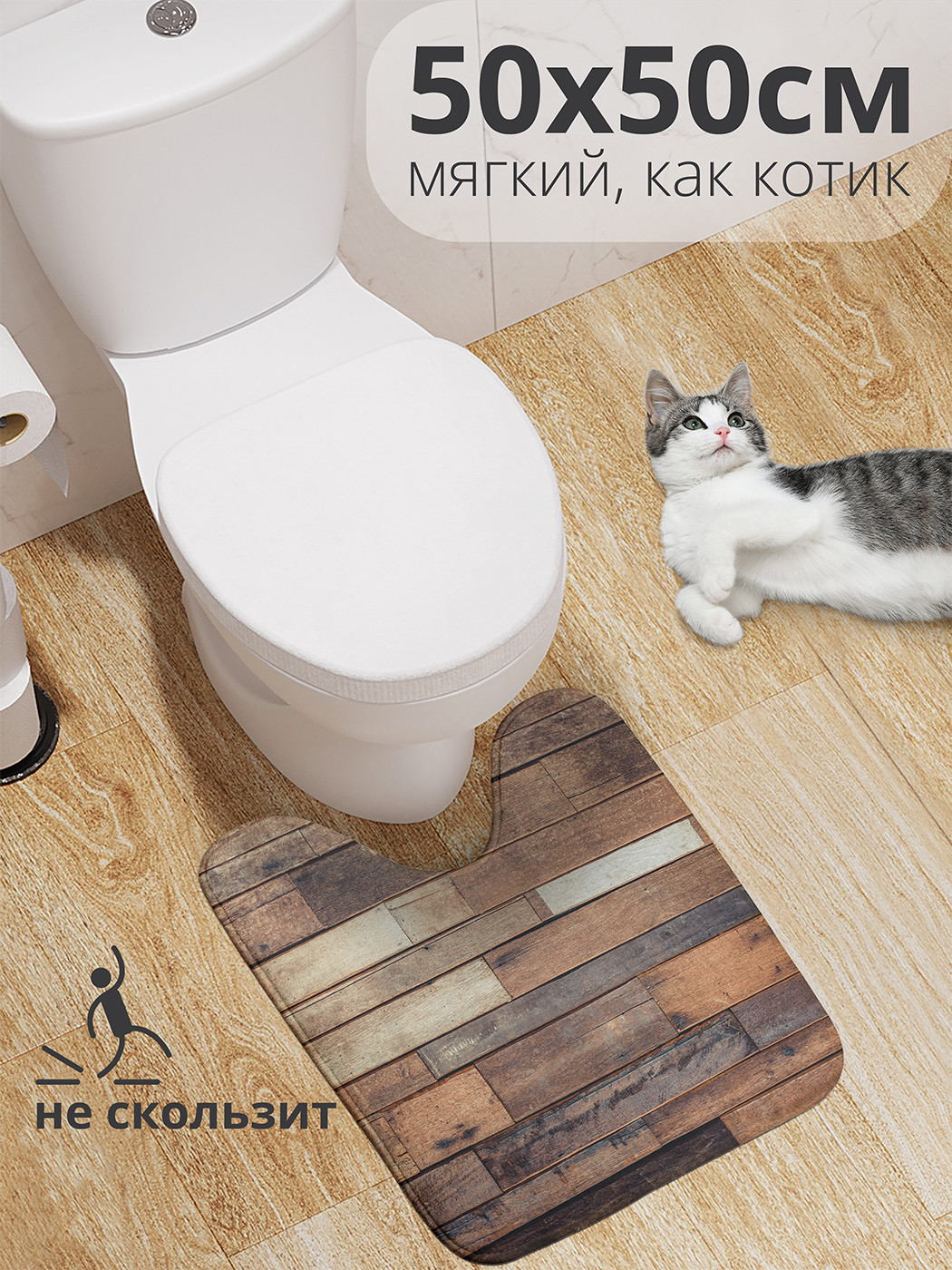 

wcbath_23507_50x50 Коврик противоскользящий для туалета, 50x50 см.