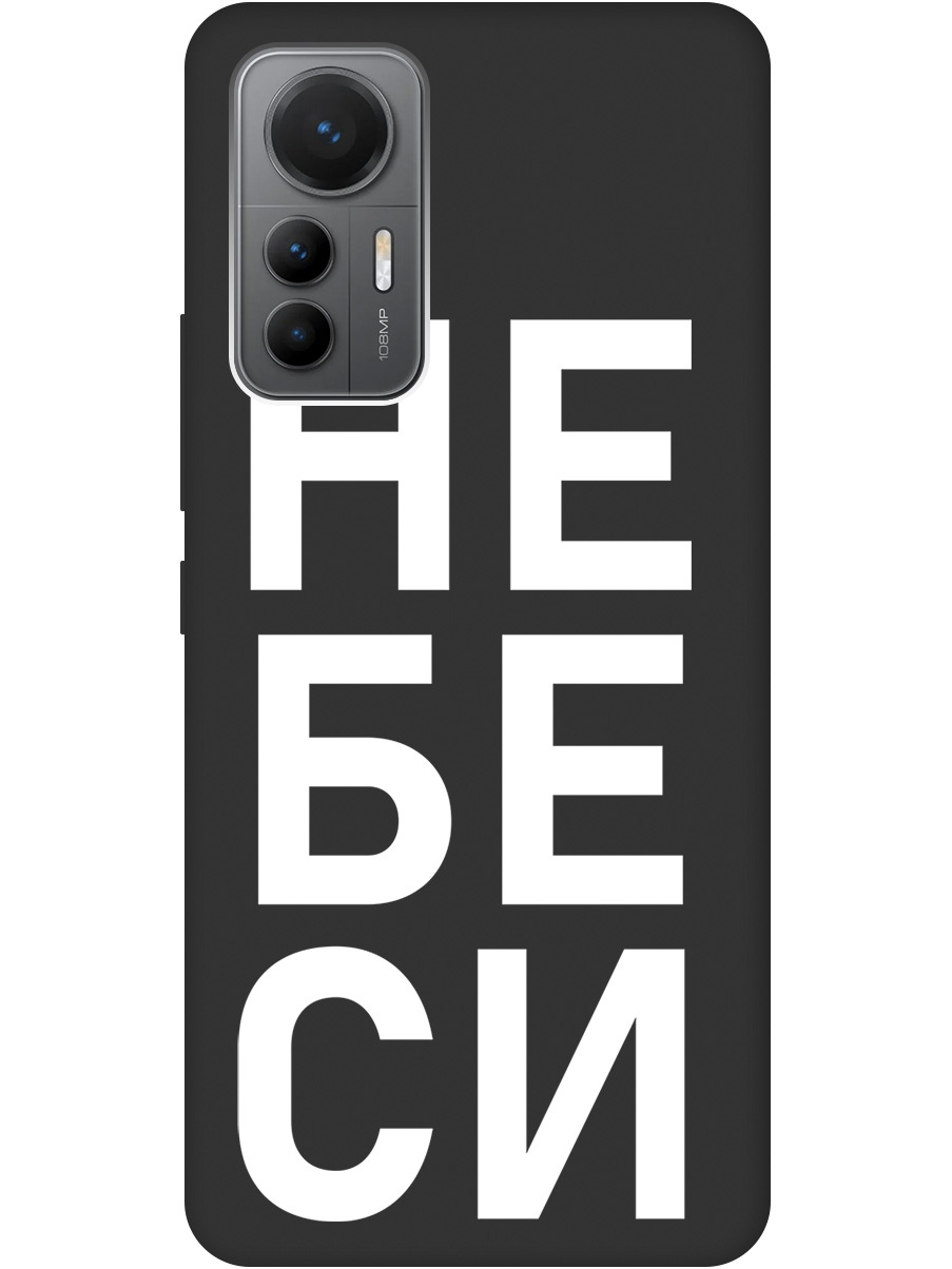 

Силиконовый чехол на Xiaomi 12 Lite с рисунком "Не беси" Soft Touch черный, 20000844