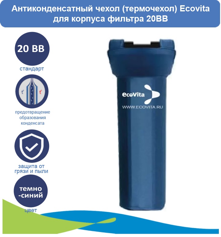 Антиконденсатный чехол термочехол Ecovita для корпуса фильтра 20BB