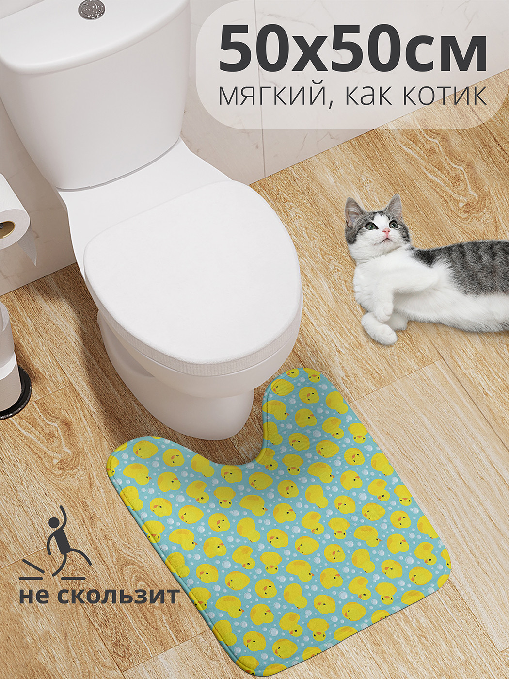 

wcbath_23369_50x50 Коврик противоскользящий для туалета, 50x50 см.