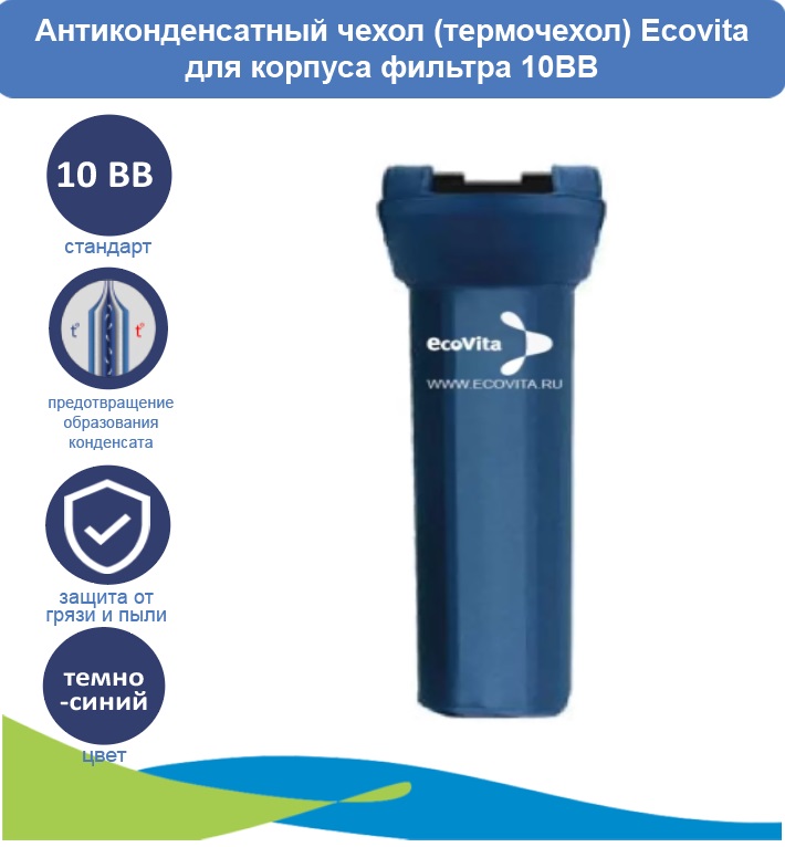 

Антиконденсатный чехол термочехол Ecovita для корпуса фильтра 10BB, Антиконденсатный чехол (термочехол) Ecovita для корпуса фильтра 10BB