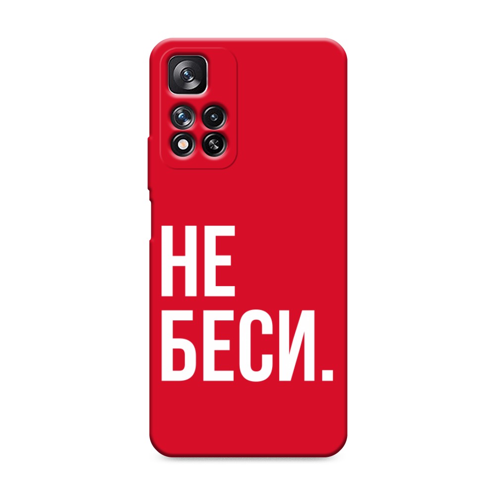 фото Матовый силиконовый чехол "не беси" на xiaomi redmi note 11 pro awog