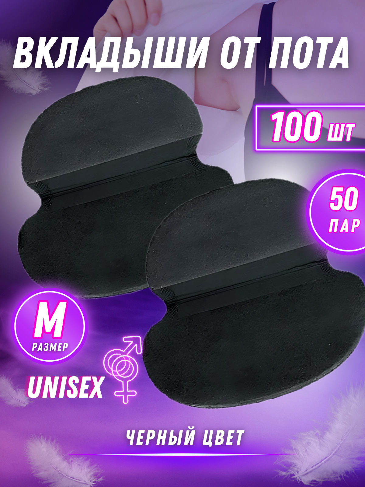 

Вкладыши для подмышек от пота UltraDry черного цвета р-р M, Черный, ЧМ-50