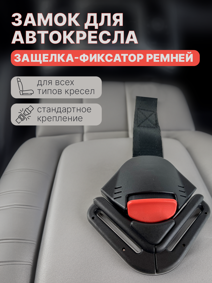 

Замок на автокресло Русэкспресс универсальный с пряжкой, Черный