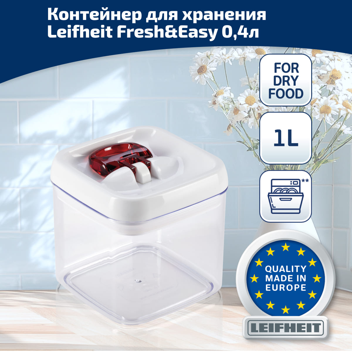 Контейнер для хранения пищи Leifheit 31209, 1 л