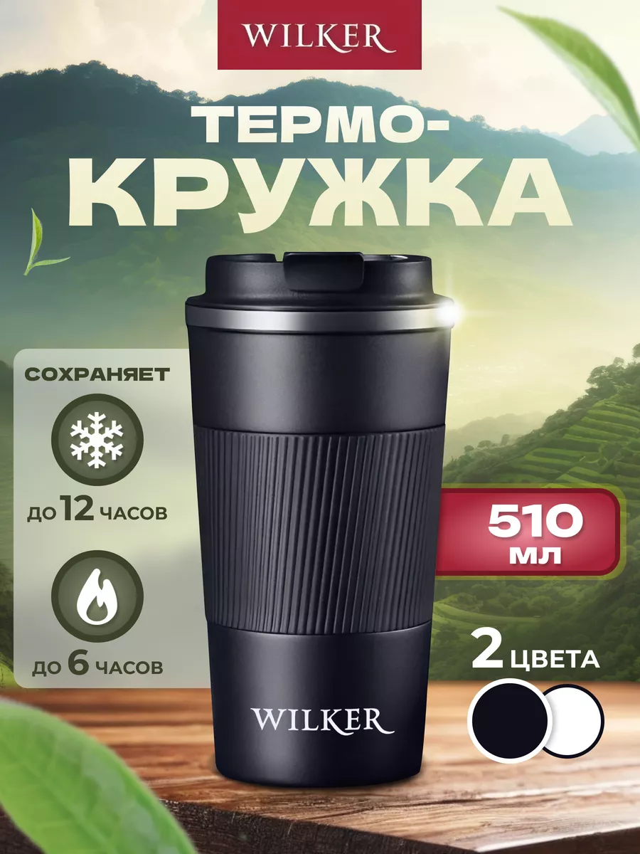 Термокружка Wilker для кофе чая автомобильная 510 мл черный 703₽