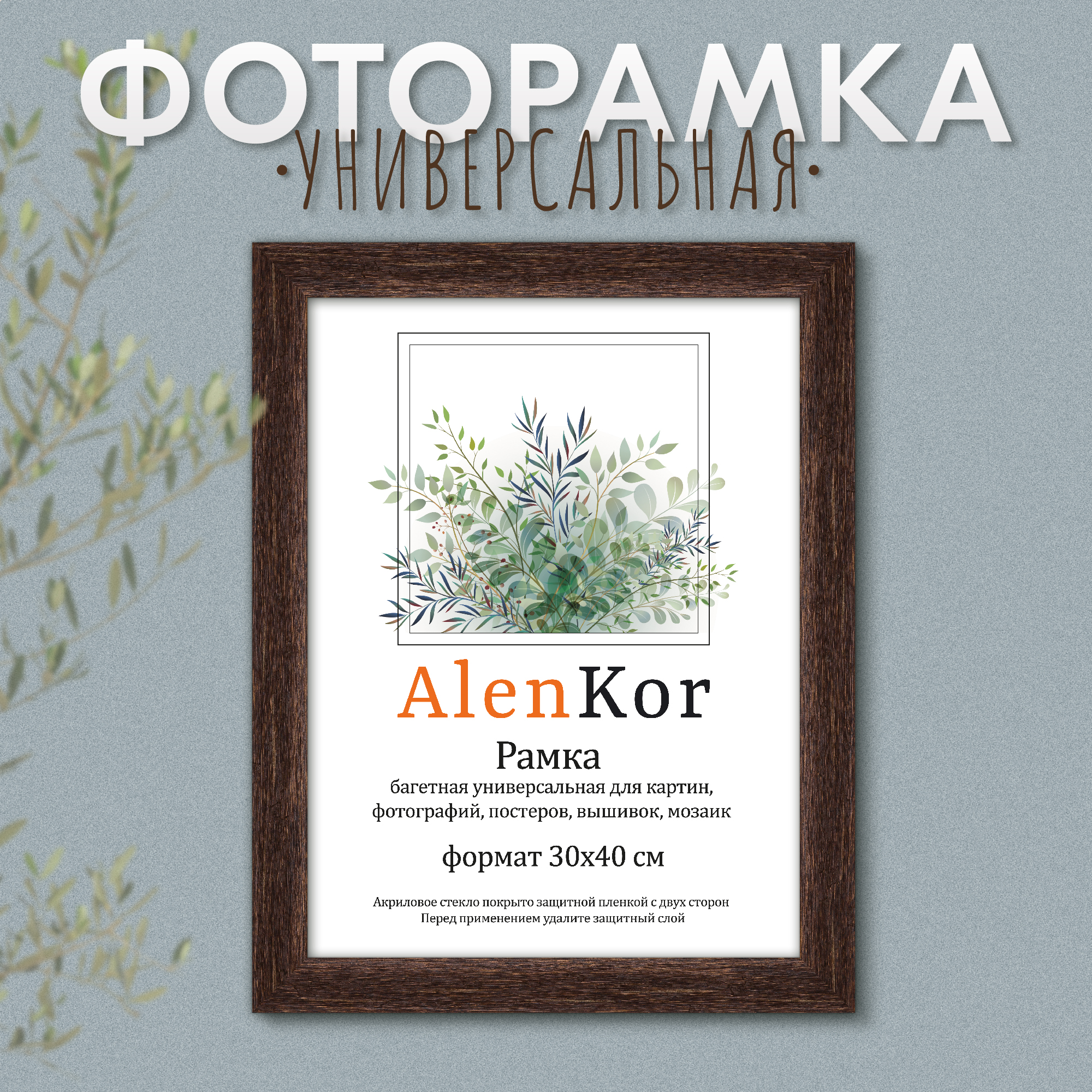 Фоторамка багетная универсальная 30х40 см AlenKor F 3040-29
