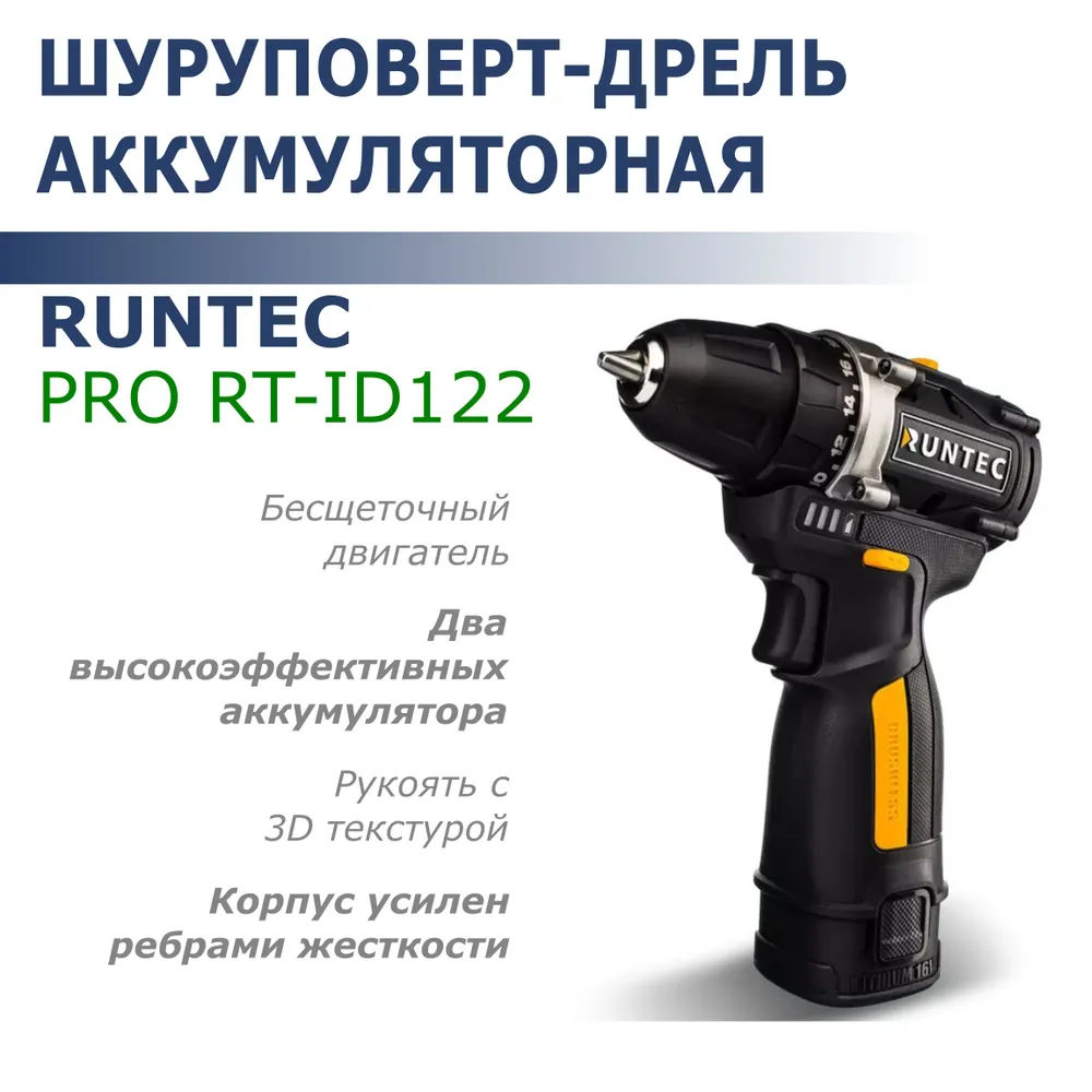 

Шуруповерт-дрель акк. б/щ RUNTEC PRO RT-ID122 (16В, 2х2Ач, до 1900об/мин, 45Нм, 10мм), RT-ID122