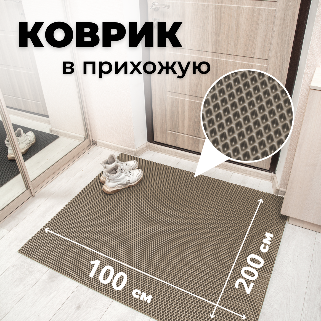 

Коврик придверный EVKKA ромб бежевый 100х200, придверный