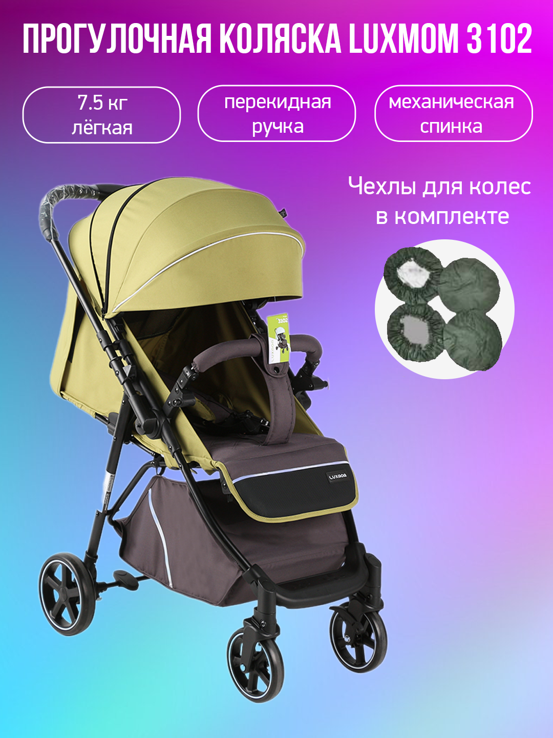 

Прогулочная коляска с перекидной ручкой Luxmom 3102, оливковый с чехлами, 3102