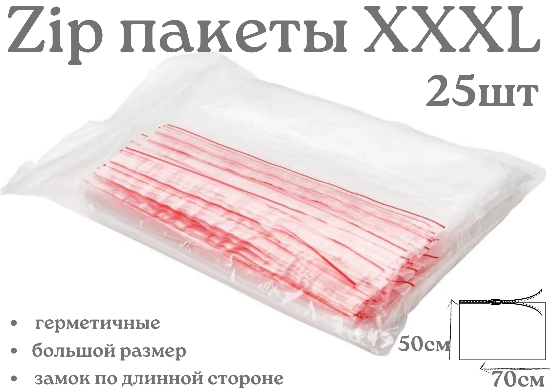 Пакеты с замком ZipLock БытСервис, 70х50 см гриппер XXXL, упаковка 25 штук