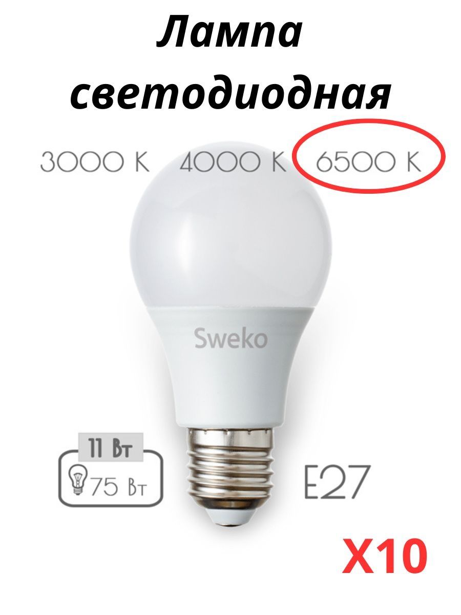 

Лампочки Sweko светодиодные E27 11 Вт 6500К груша 10 шт, 42LED-A60-11W-230-E27