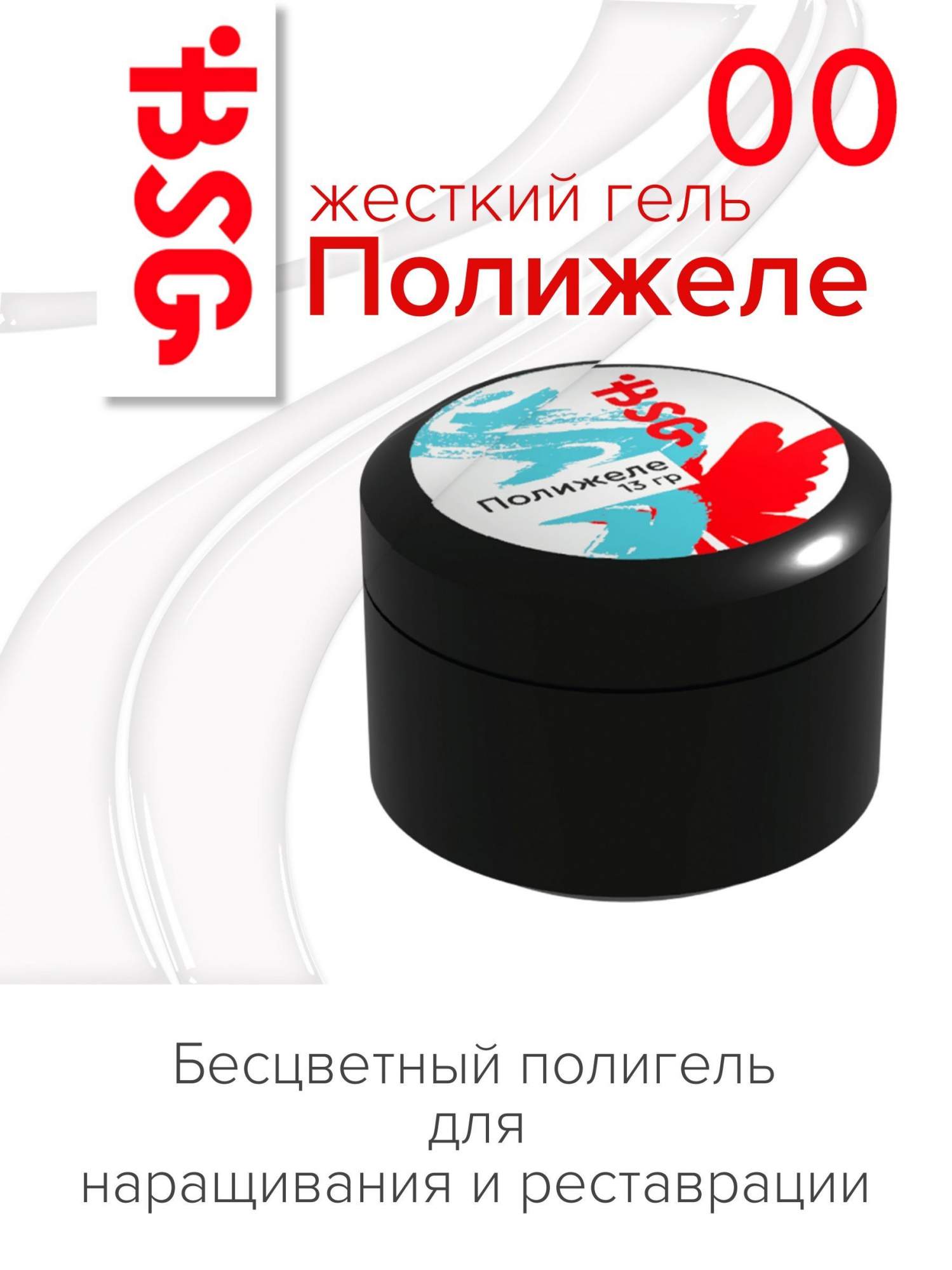 

Полижеле BSG 00 Бесцветный прозрачный 13 г, Jel