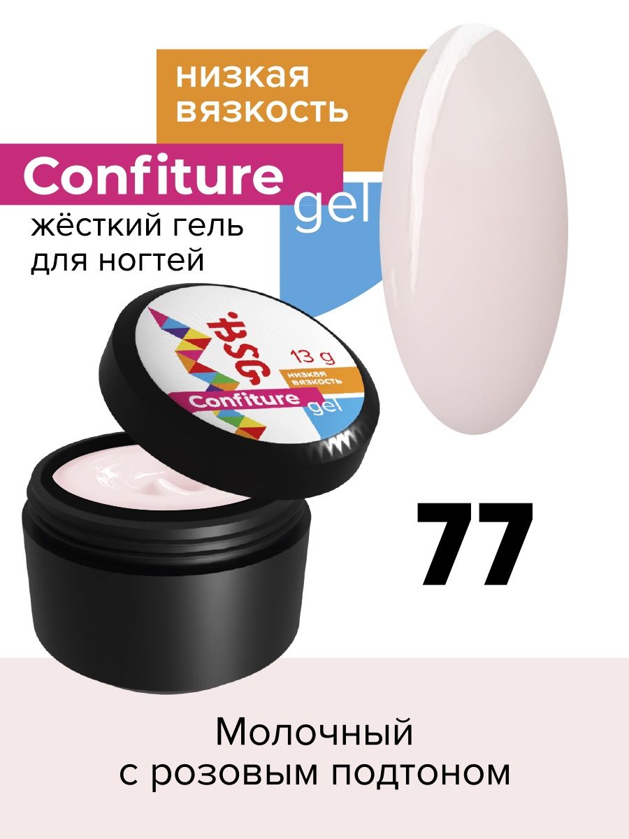 Гель для наращивания BSG Confiture жёсткий №77 низкая вязкость 13 г