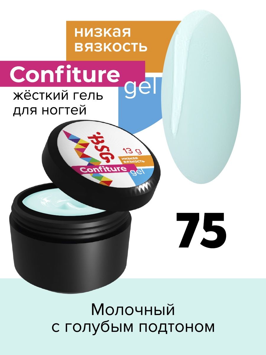 Гель для наращивания BSG Confiture жёсткий №75 низкая вязкость 13 г алоэ гель для лица и тела я самая освежающий 200 мл 2 шт