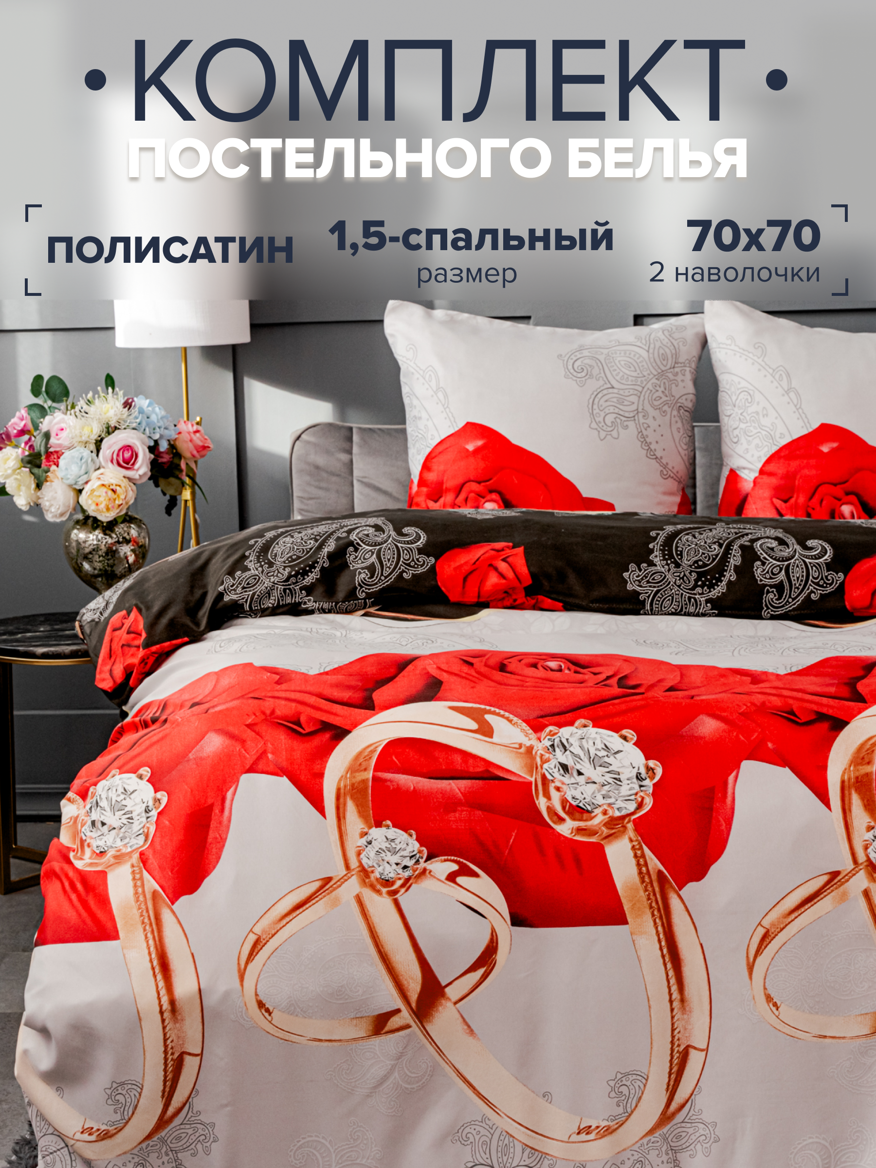 

Комплект постельного белья Павлина 6682 1,5 спальный, полисатин, наволочки 70x70