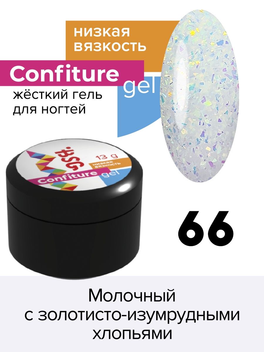 Гель для наращивания BSG Confiture жёсткий №66 низкая вязкость 13 г алоэ гель для лица и тела я самая освежающий 200 мл 2 шт