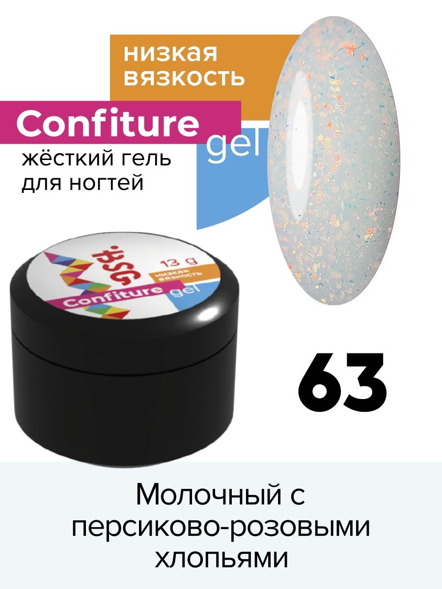 Гель для наращивания BSG Confiture жёсткий №63 низкая вязкость 13 г алоэ гель для лица и тела я самая освежающий 200 мл 2 шт