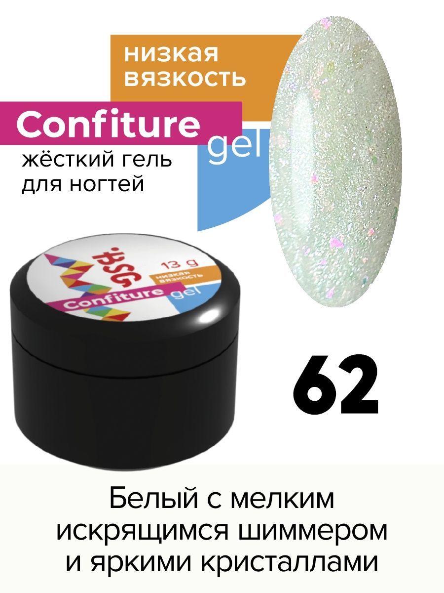 Гель для наращивания BSG Confiture жёсткий №62 низкая вязкость 13 г алоэ гель для лица и тела я самая освежающий 200 мл 2 шт