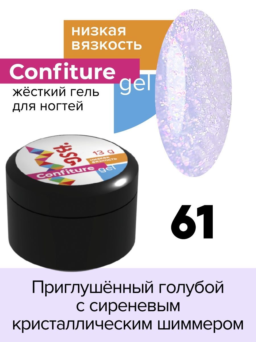 Гель для наращивания BSG Confiture жёсткий №61 низкая вязкость 13 г я самая нежный крем гель для интимной гигиены little girl 250