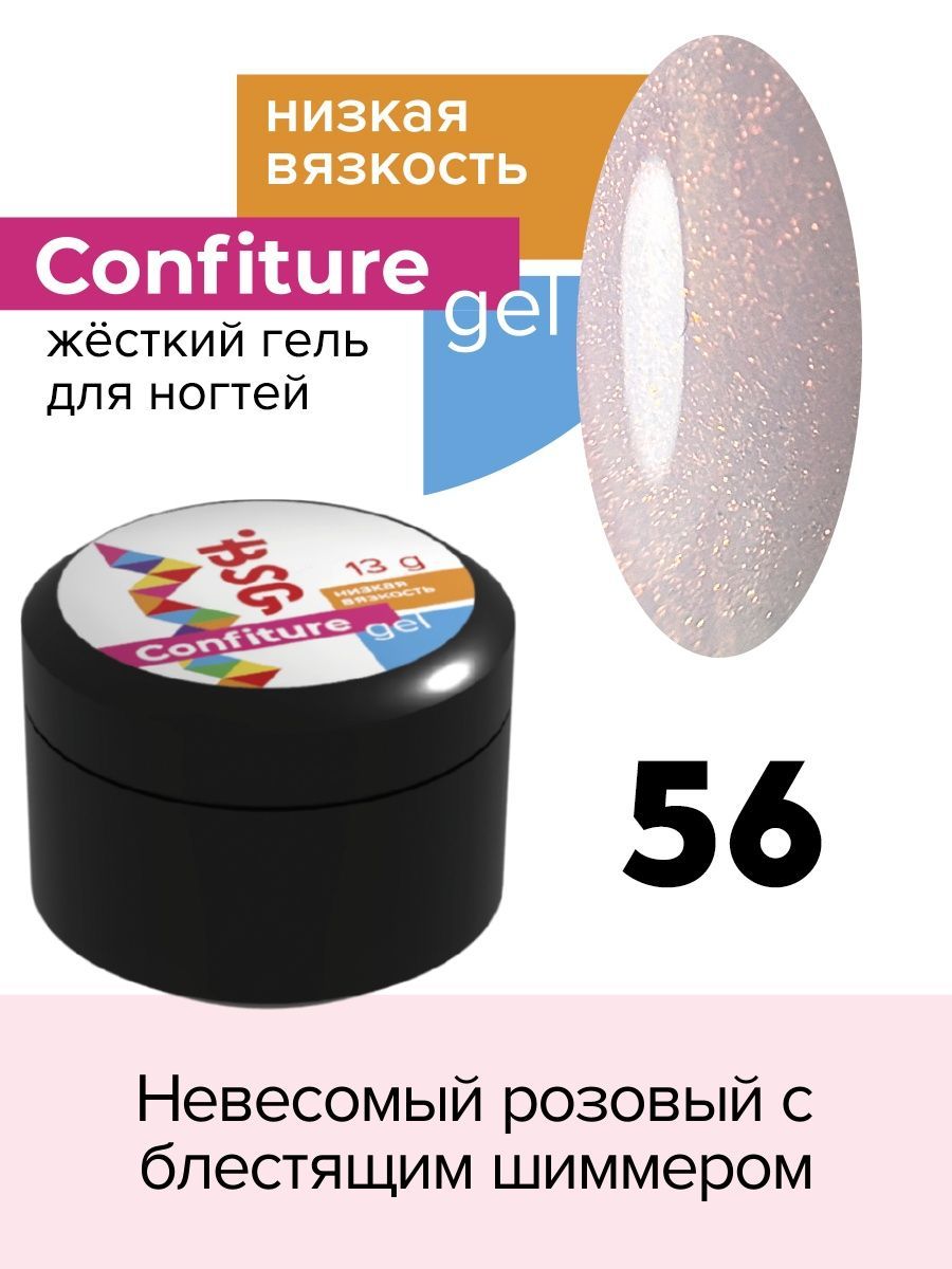 Гель для наращивания BSG Confiture жёсткий №56 низкая вязкость 13 г алоэ гель для лица и тела я самая освежающий 200 мл 2 шт