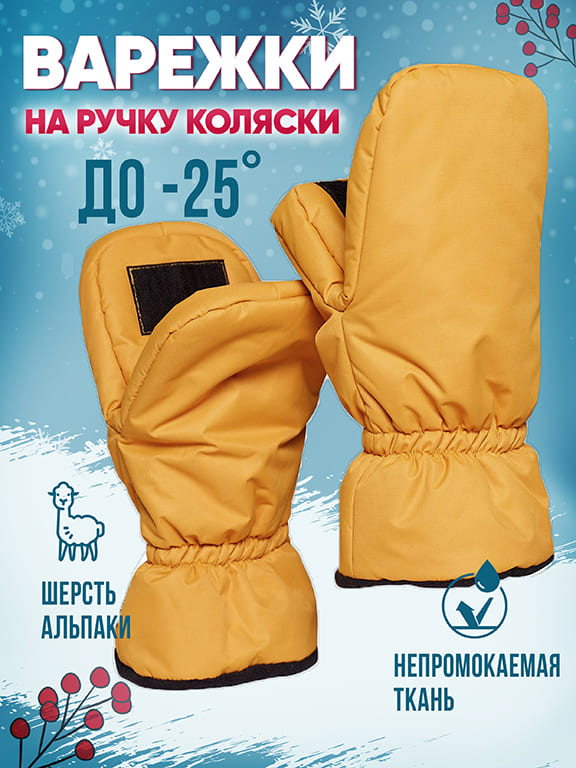

Муфта-варежки на ручку коляски альпака цвет желтый