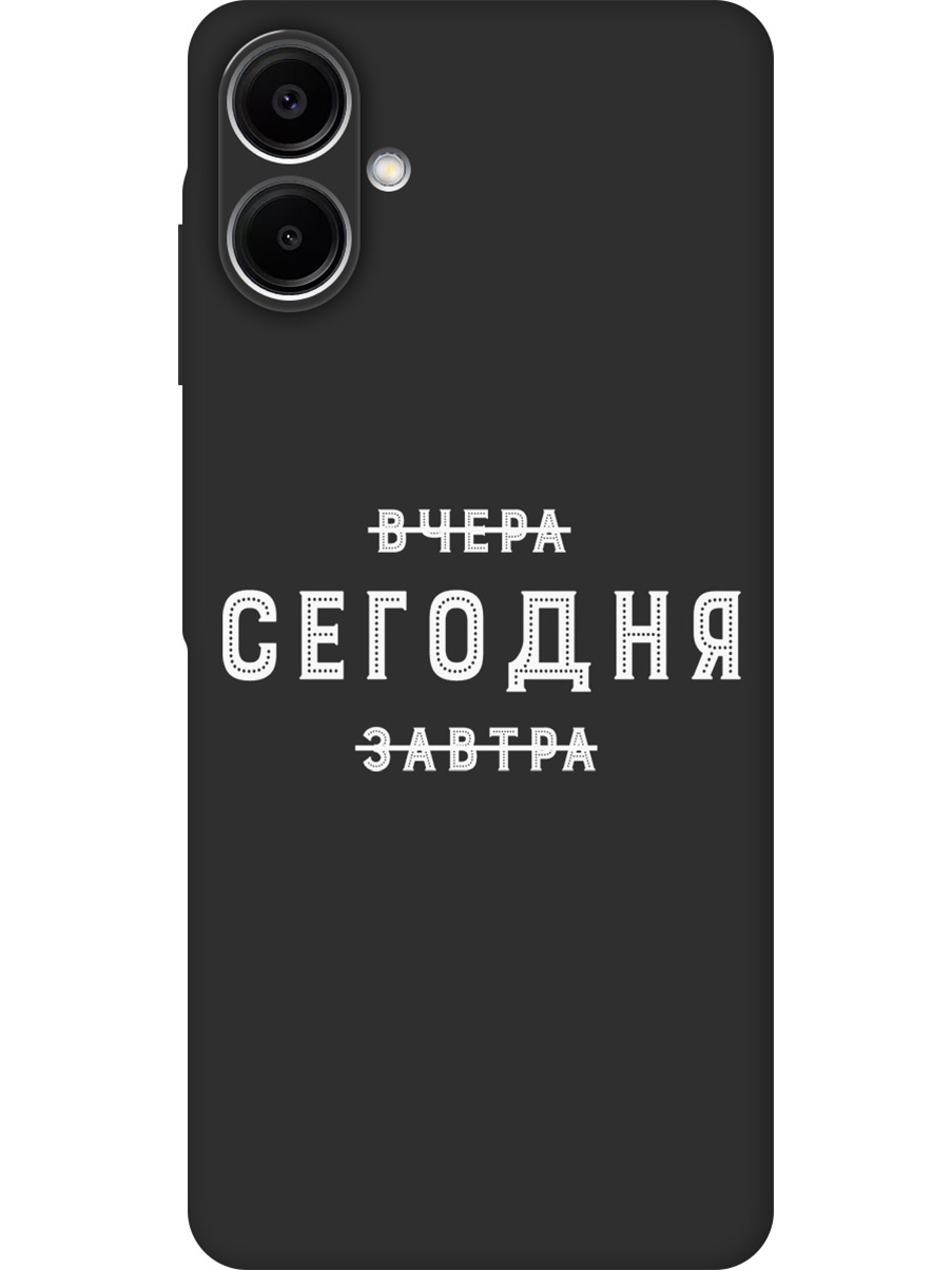 

Силиконовый чехол на Samsung Galaxy A06 с принтом "Сегодня" матовый черный, Черный;серебристый, 786717562