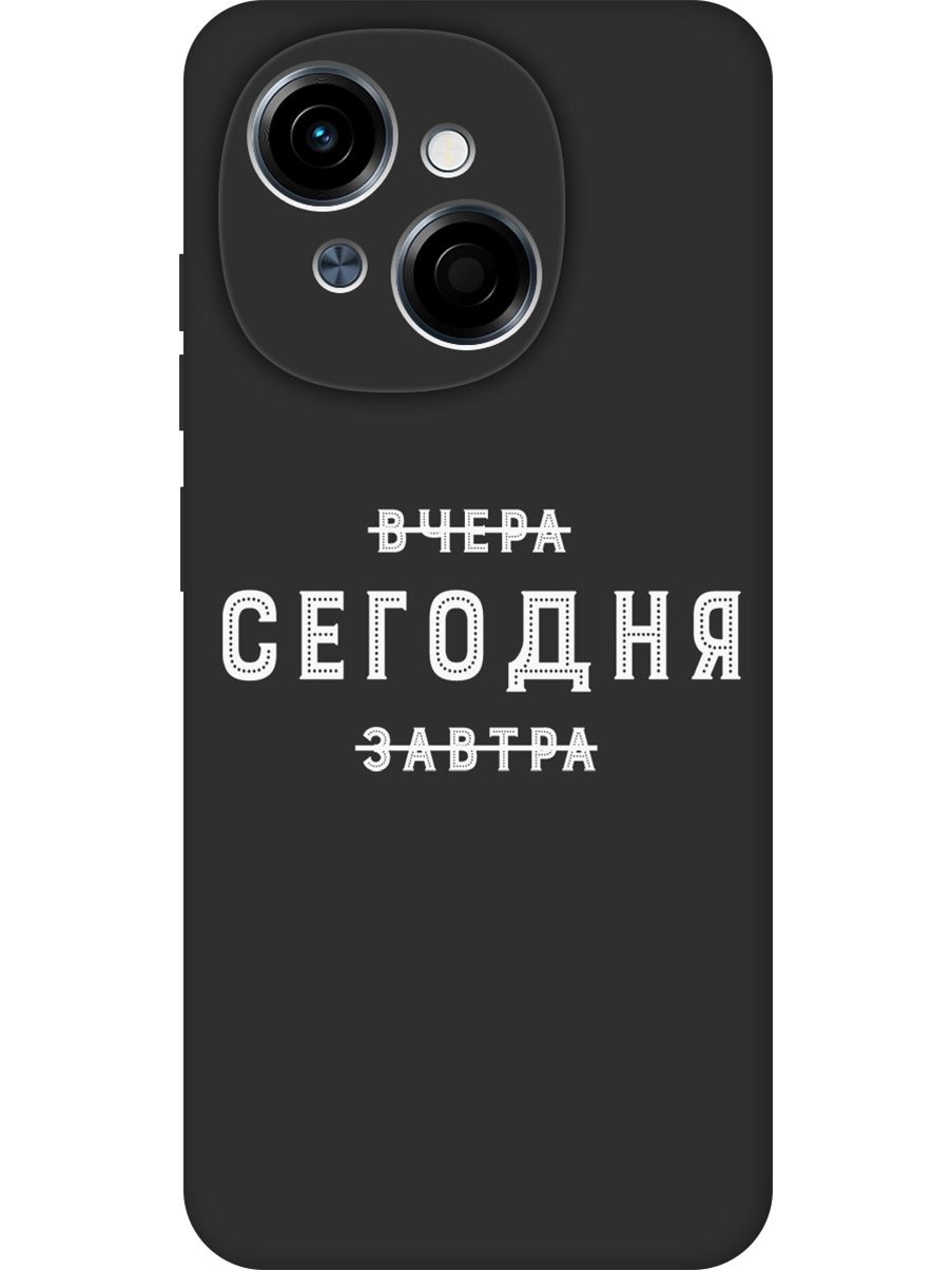 

Силиконовый чехол на Tecno Spark Go 1 / Pop 9 с принтом "Сегодня" матовый черный, Черный;серебристый, 786716962