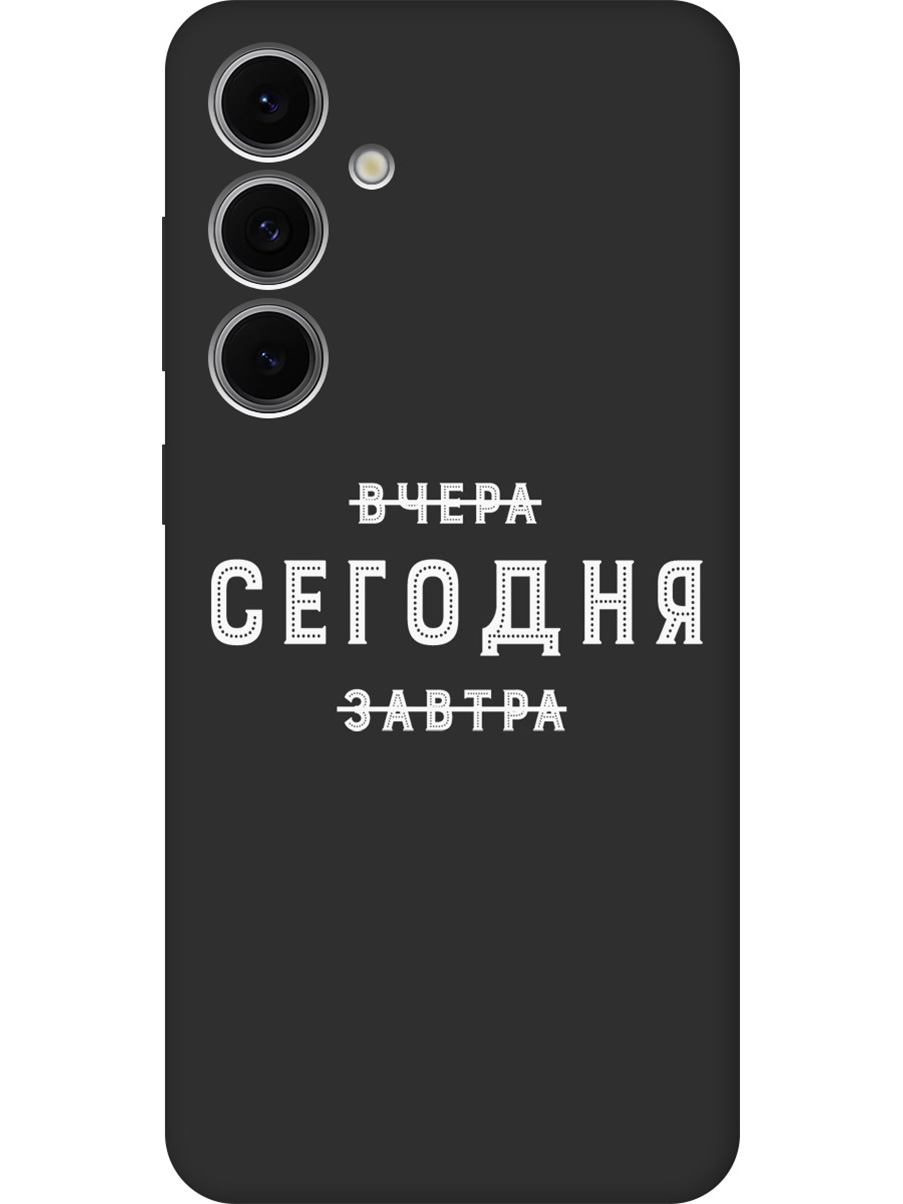 

Силиконовый чехол на Samsung Galaxy S24 FE с принтом "Сегодня" матовый черный, Черный;серебристый, 786718162