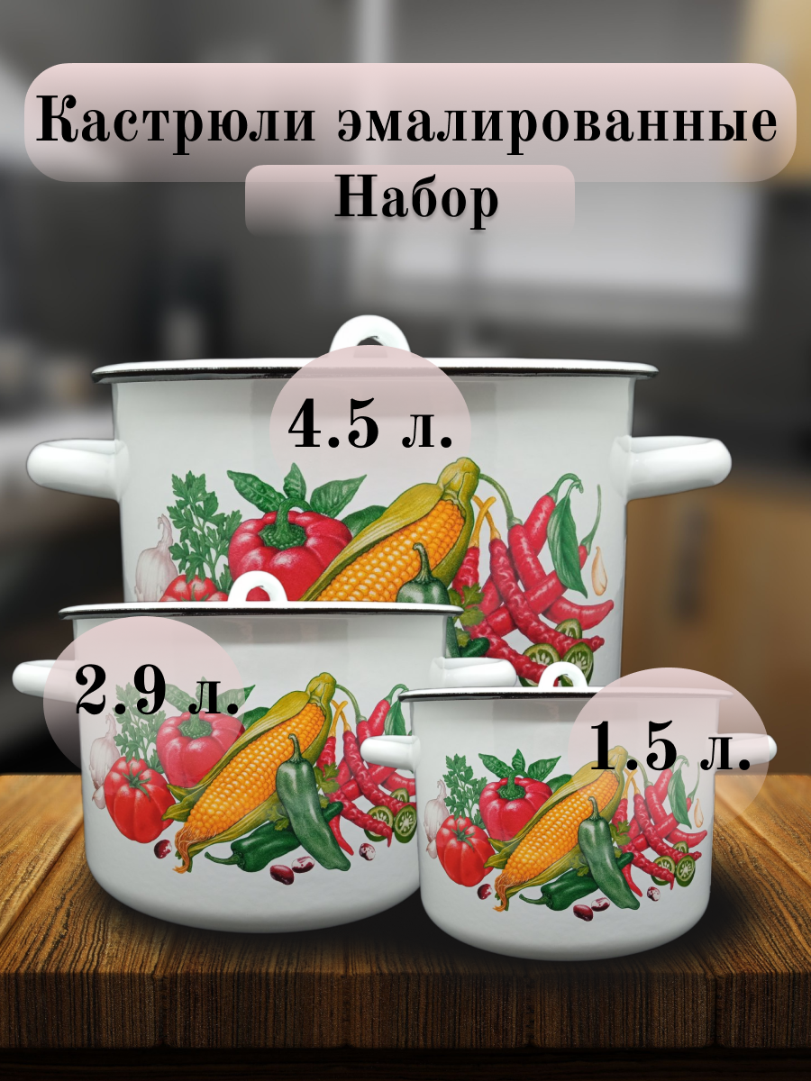 

Набор кастрюль СтальЭмаль Кукуруза 1,5л,2,9л,4,5л, Белый