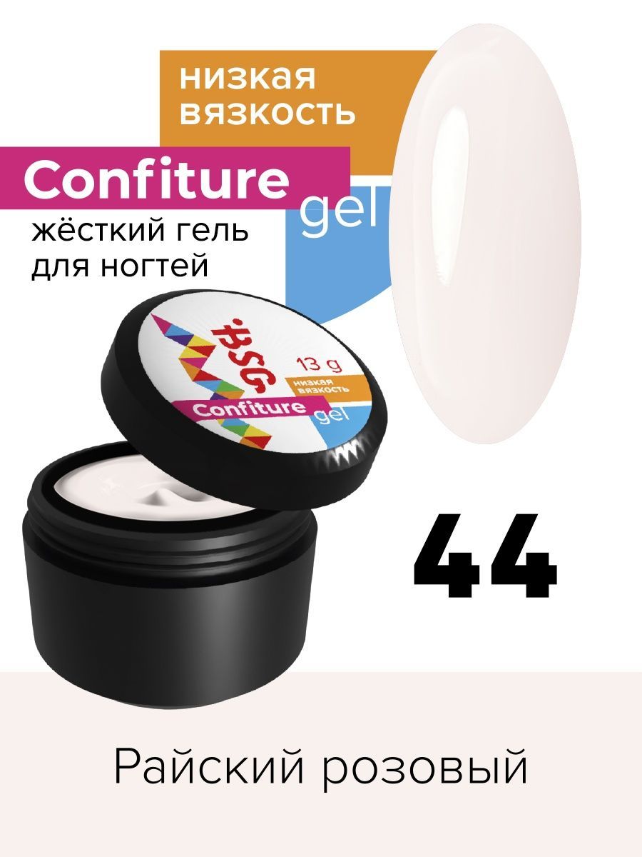 Гель для наращивания BSG Confiture жёсткий №44 низкая вязкость 13 г