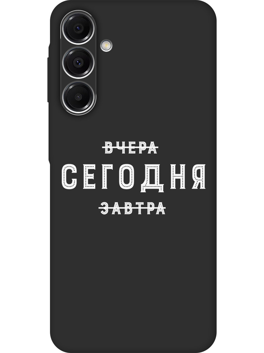 

Силиконовый чехол на Samsung Galaxy A16 с принтом "Сегодня" матовый черный, Черный;серебристый, 786721762