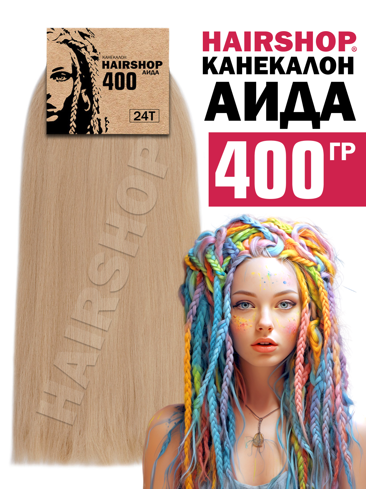 Канекалон Hairshop Аида 400г цвет 24Т Розовое дерево парфюмерное масло egyptoil аида 6 мл