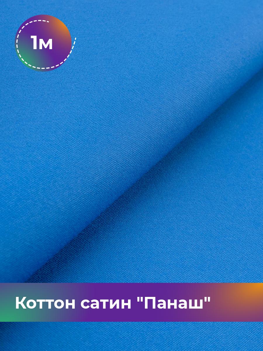 

Ткань Коттон сатин Панаш Shilla, отрез 1 м * 146 см, Синий