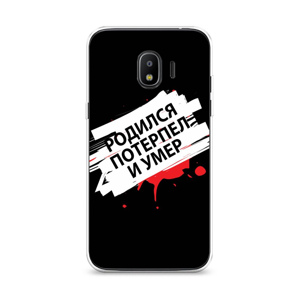 

Чехол на Samsung Galaxy J2 2018 "Родился потерпел и умер", Белый;красный;черный, 25650-6