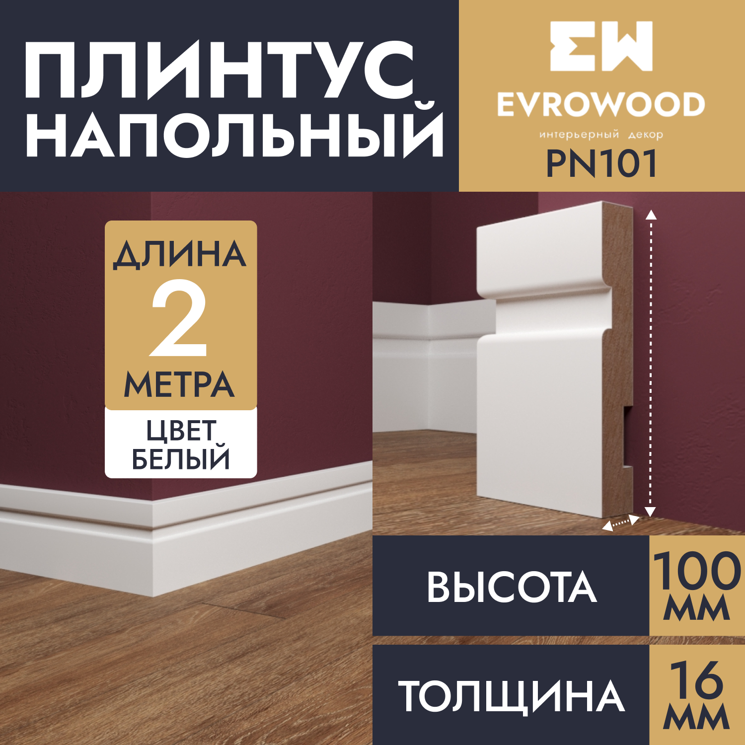 Плинтус напольный EVROWOOD МДФ белый PN101 100х16х2000 1925₽