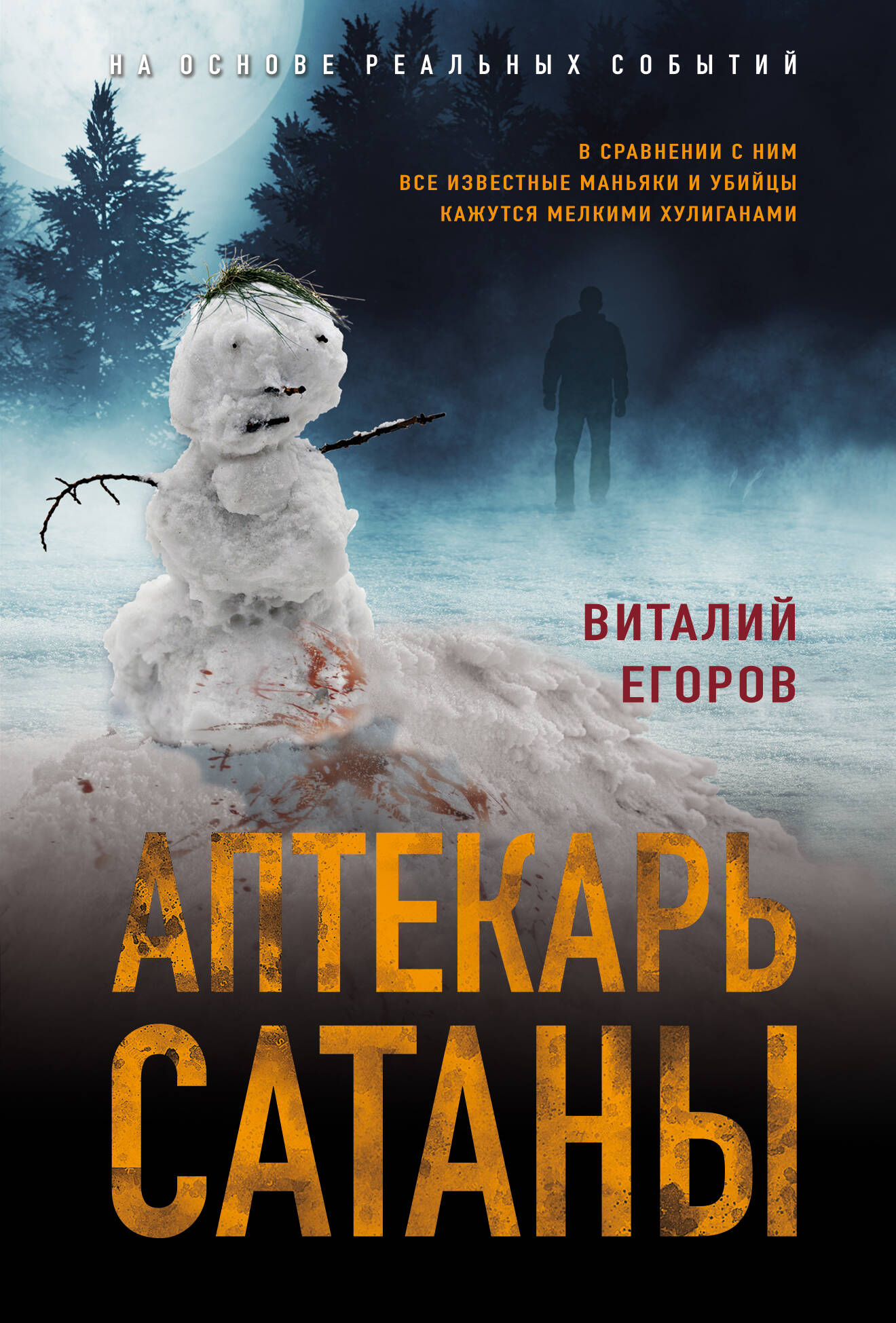 

Аптекарь сатаны