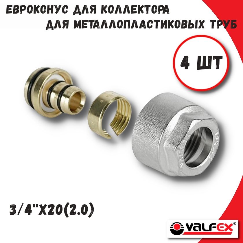 Евроконус для металлопластиковых труб 2020 x 34 - 4 шт VALFEX VF44202020-4 970₽